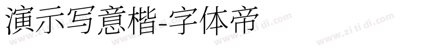 演示写意楷字体转换