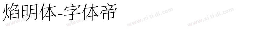 焰明体字体转换