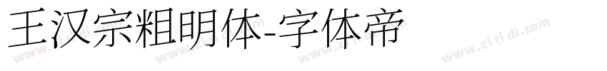 王汉宗粗明体字体转换