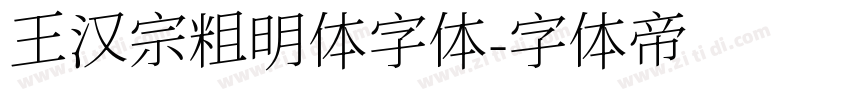 王汉宗粗明体字体字体转换