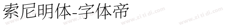 索尼明体字体转换