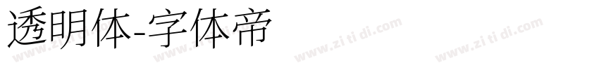 透明体字体转换