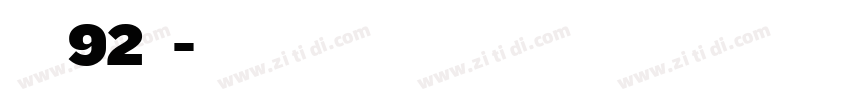 字魂92号字体转换