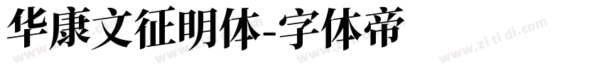 华康文征明体字体转换