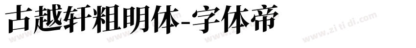 古越轩粗明体字体转换