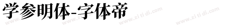 学参明体字体转换