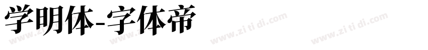 学明体字体转换