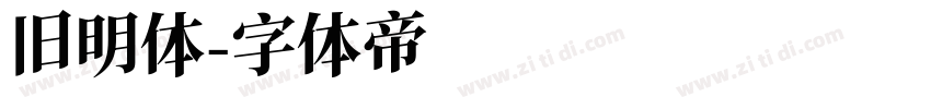 旧明体字体转换