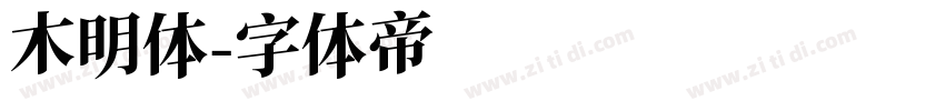 木明体字体转换