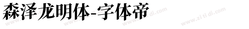 森泽龙明体字体转换