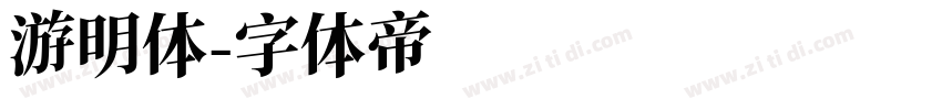游明体字体转换