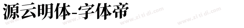 源云明体字体转换