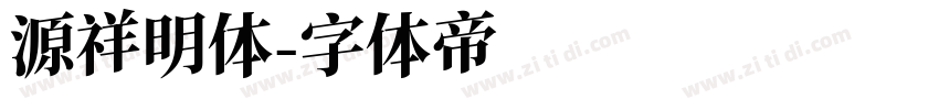 源祥明体字体转换
