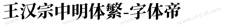 王汉宗中明体繁字体转换