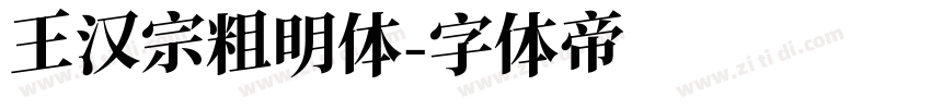 王汉宗粗明体字体转换