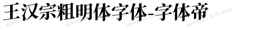 王汉宗粗明体字体字体转换