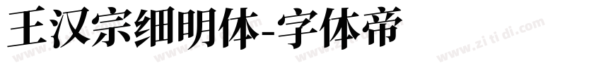 王汉宗细明体字体转换