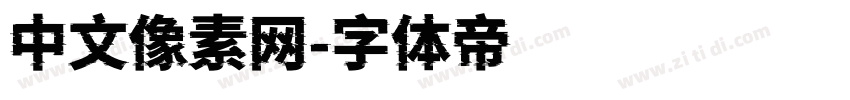 中文像素网字体转换