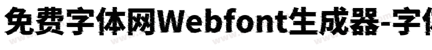 免费字体网Webfont生成器字体转换