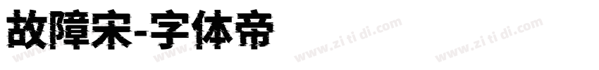 故障宋字体转换