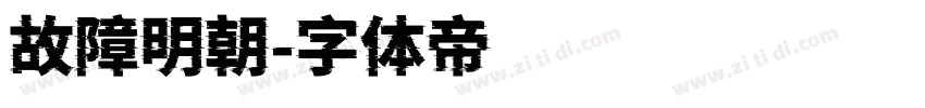 故障明朝字体转换