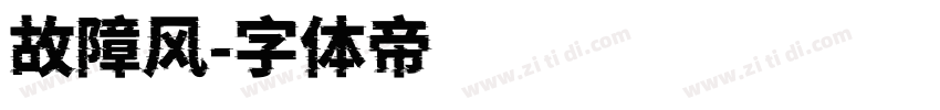故障风字体转换