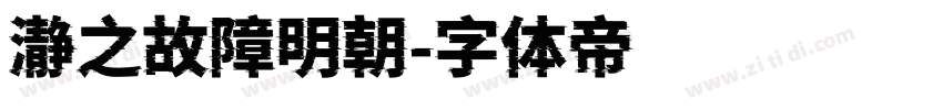 瀞之故障明朝字体转换