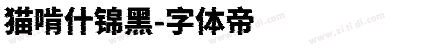 猫啃什锦黑字体转换