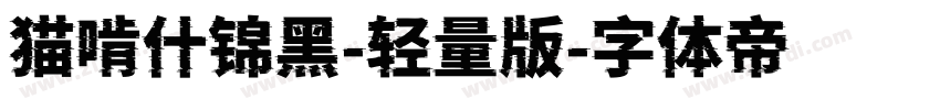 猫啃什锦黑-轻量版字体转换