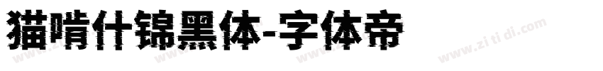 猫啃什锦黑体字体转换