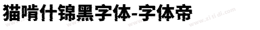 猫啃什锦黑字体字体转换
