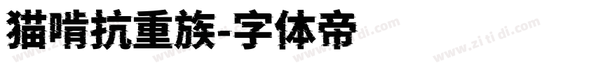 猫啃抗重族字体转换