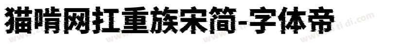猫啃网扛重族宋简字体转换