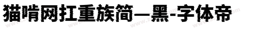 猫啃网扛重族简—黑字体转换