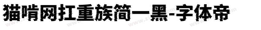 猫啃网扛重族简一黑字体转换