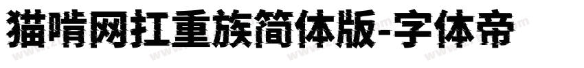 猫啃网扛重族简体版字体转换