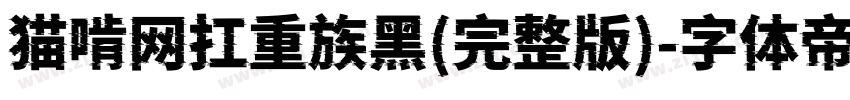猫啃网扛重族黑(完整版)字体转换