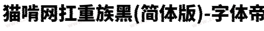 猫啃网扛重族黑(简体版)字体转换