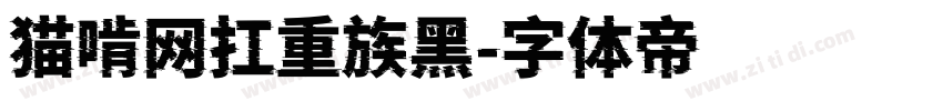 猫啃网扛重族黑字体转换
