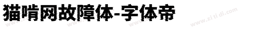 猫啃网故障体字体转换