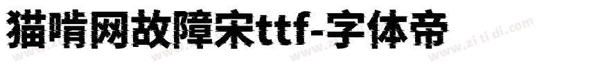 猫啃网故障宋ttf字体转换