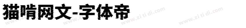 猫啃网文字体转换