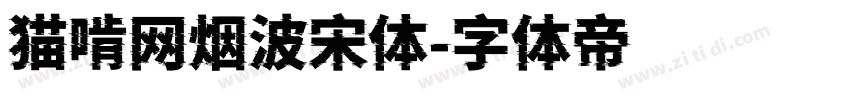 猫啃网烟波宋体字体转换
