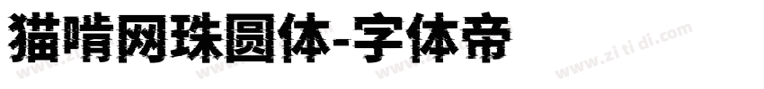 猫啃网珠圆体字体转换