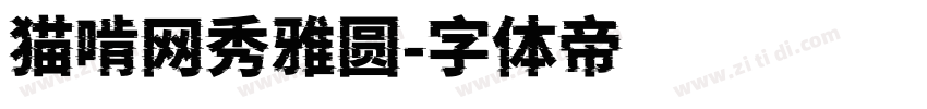猫啃网秀雅圆字体转换
