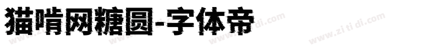 猫啃网糖圆字体转换
