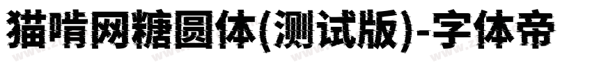 猫啃网糖圆体(测试版)字体转换