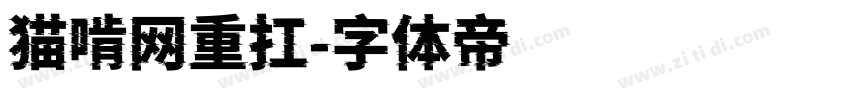 猫啃网重扛字体转换