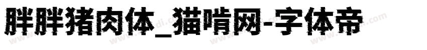 胖胖猪肉体_猫啃网字体转换