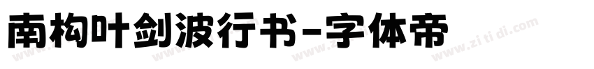 南构叶剑波行书字体转换